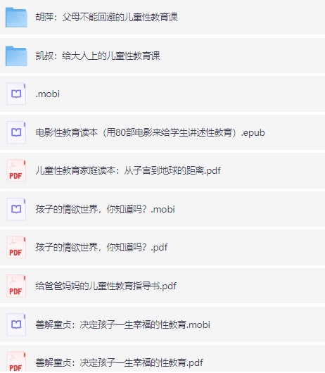 父母必看的两性资料合集，以科学、平等为核心理念系统梳理亲密关系中的关键场景与互动【692.7GB】