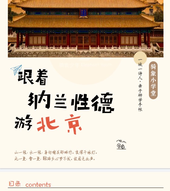 北京亲子研学手册，让孩子们在旅行中学习，太适合亲子互动了【2.2GB】