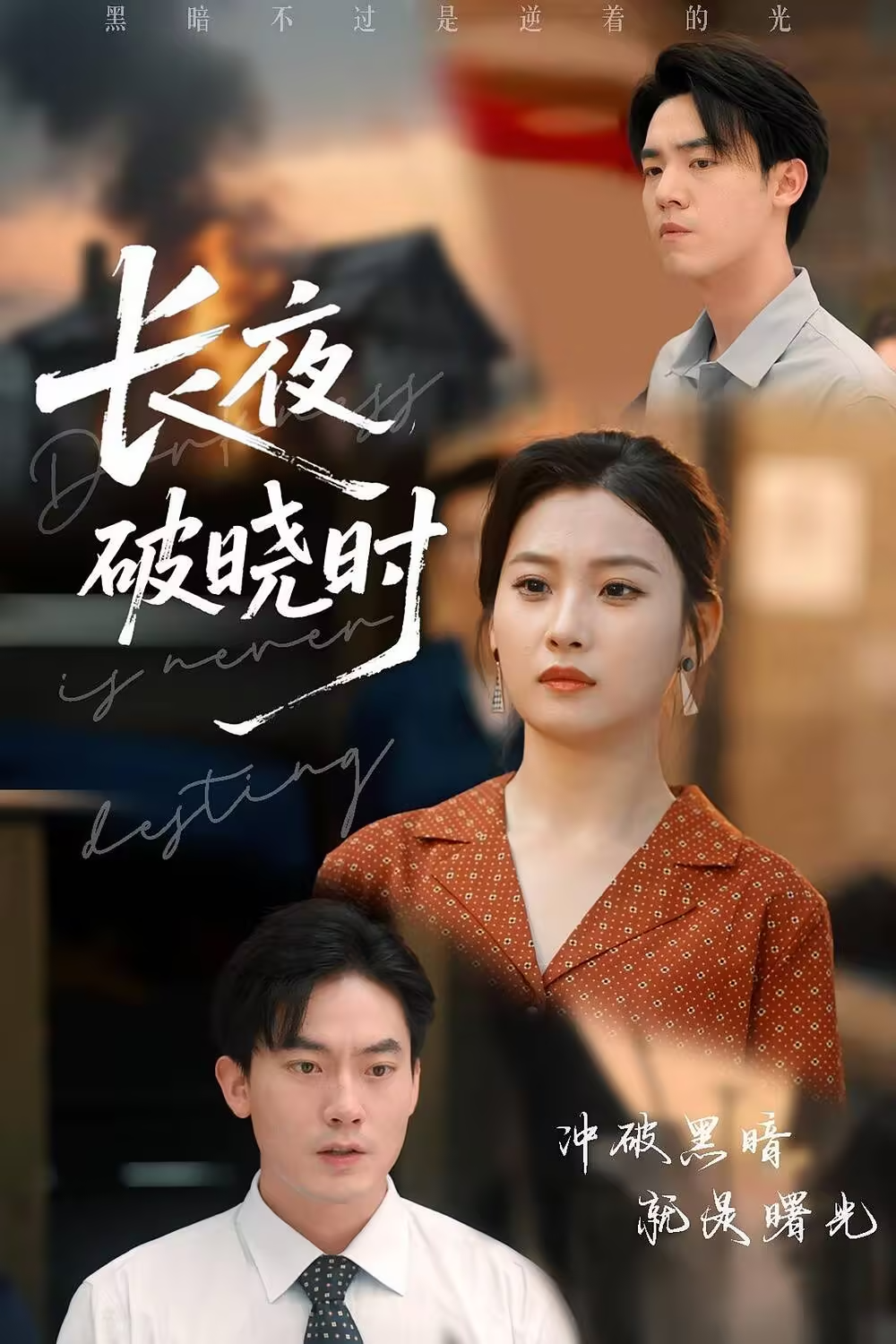 【短剧】长夜破晓时（60集）程昱泓&张若辰*热门 659.1MB