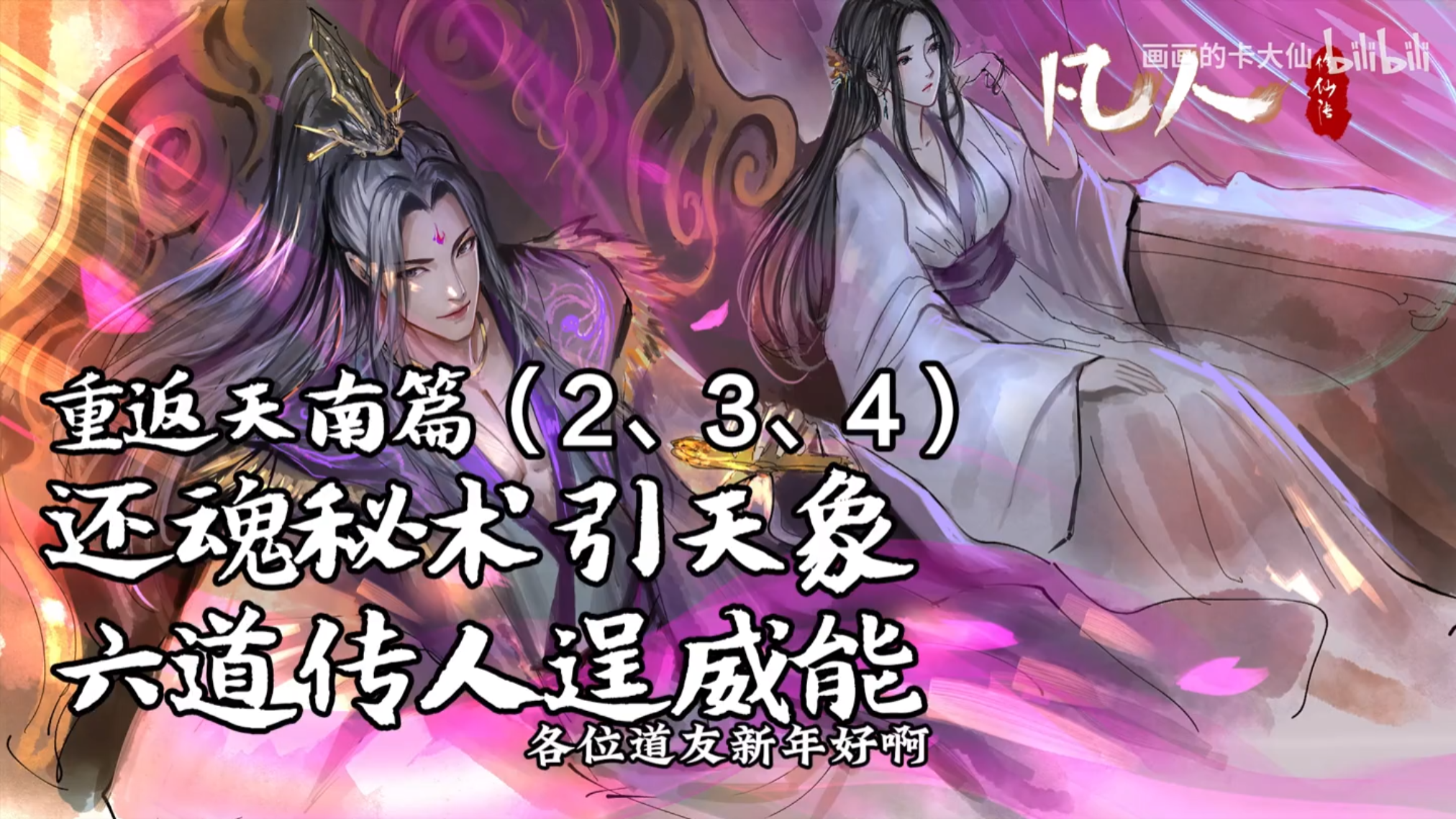 【B站 画画的卡大仙】付费充电视频 | 《凡人修仙 传》手绘漫画解说视频 | 《重返天南篇》《落云结婴篇》【3.9GB】