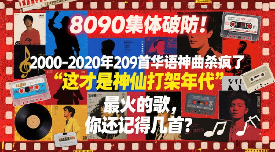 8090集体破防！2000-2020年209首华语神曲杀疯了，这才是神仙打架年代，你还记得几首？【1.94G】