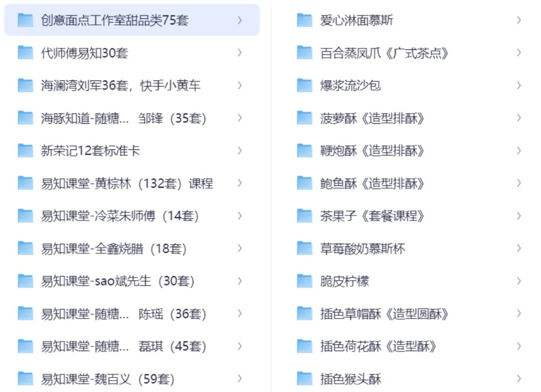 【淘宝付费资源】2025最新最全小吃制作教程合集【93.5GB】