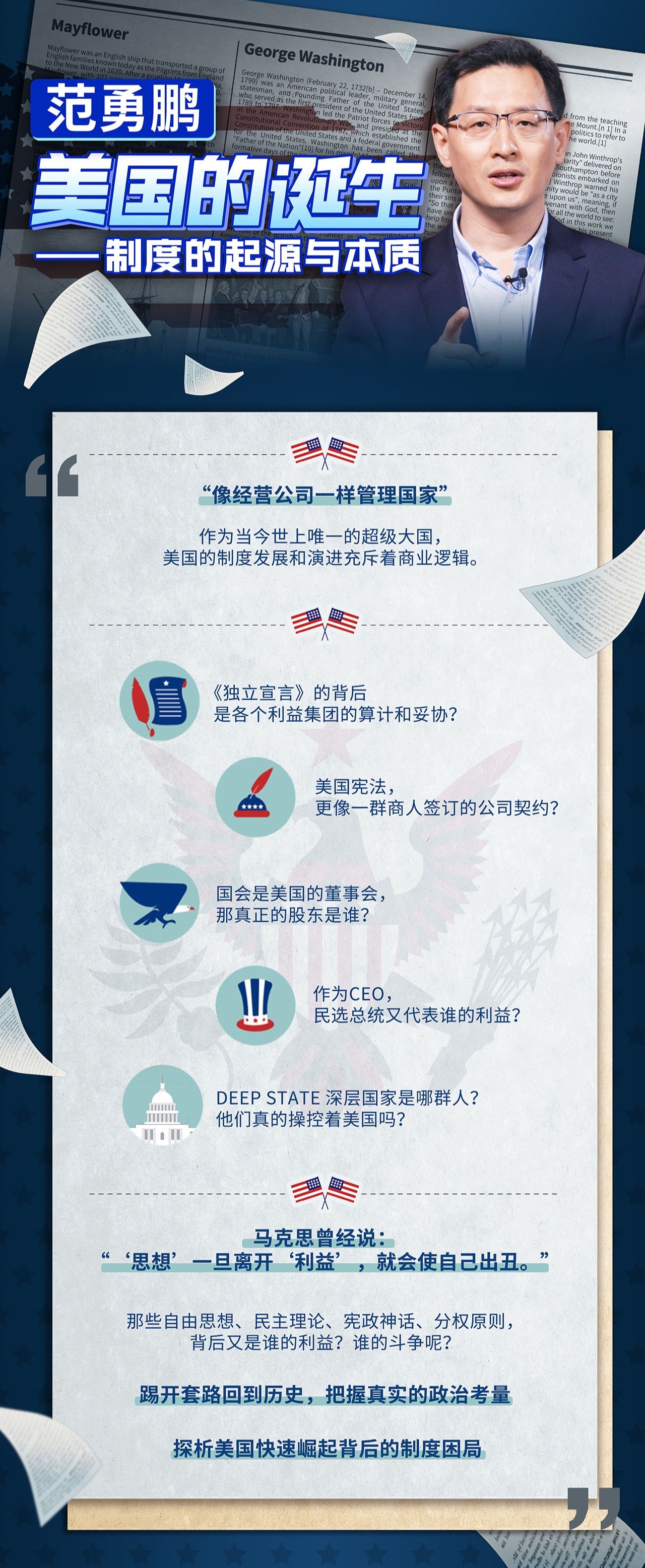 范勇鹏：美国的诞生--制度的起源与本质（完结）【】