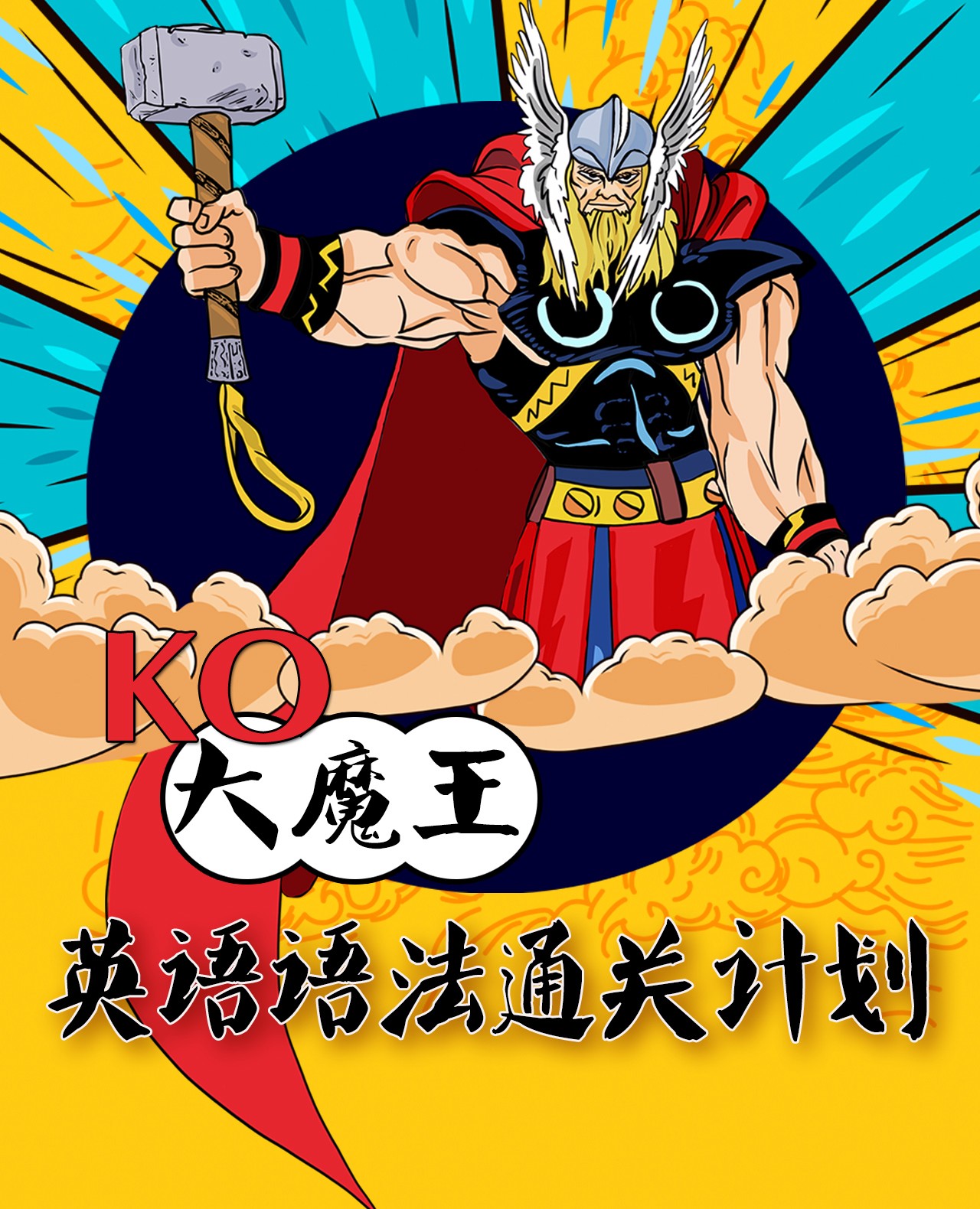 KO大魔王：英语语法通关计划-  [B站]（完结）