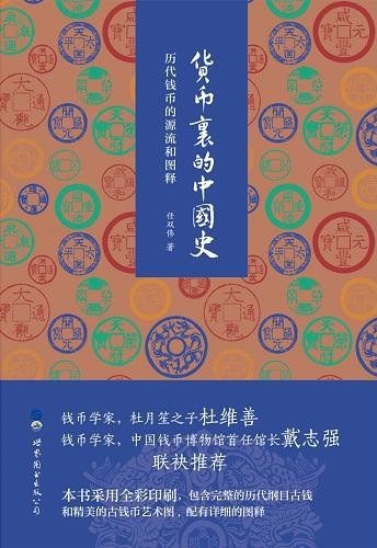 《货币里的中国史:历代钱币的源流和图释》【任双伟】【epub】【31.1MB】