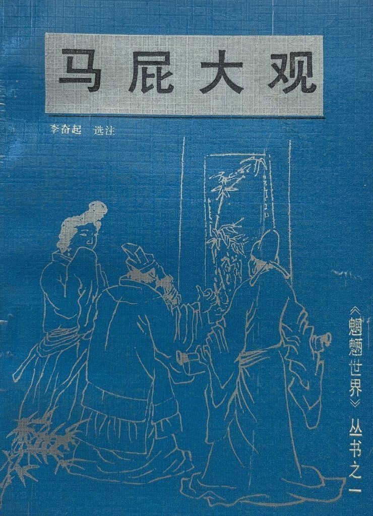 《马屁大观》 李奋起【10.5M】pdf