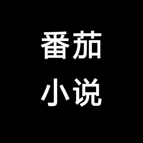 【安卓】番茄通 解锁SVIP会员去广告版1.0.6【1.82MB】
