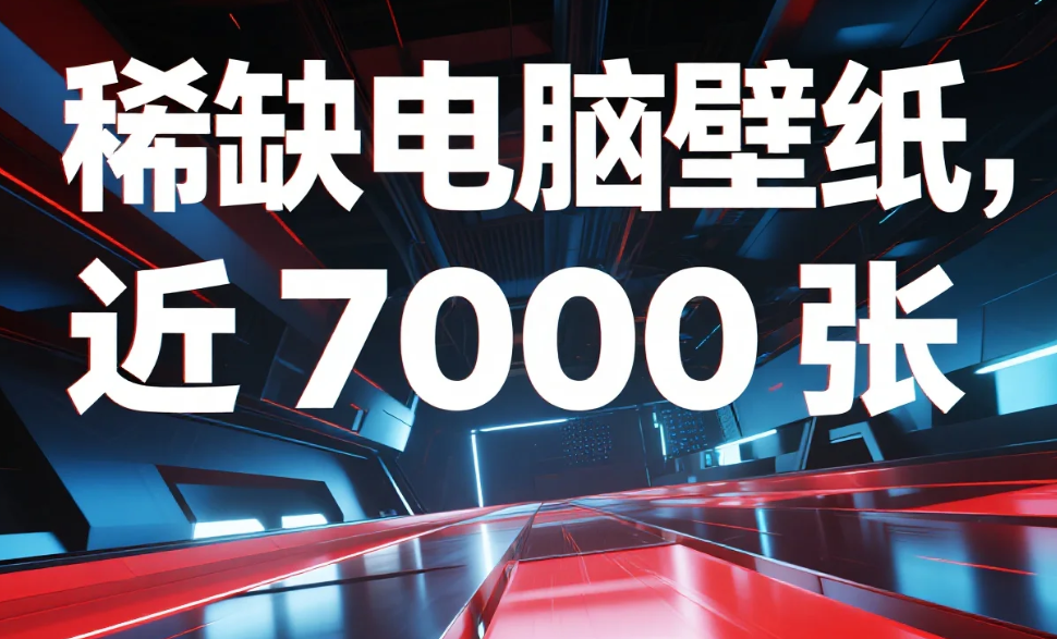 稀缺电脑壁纸【二次元、动态美女、打工人、游戏、labubu等】近7000张 jpg/mp4 【14.8GB】