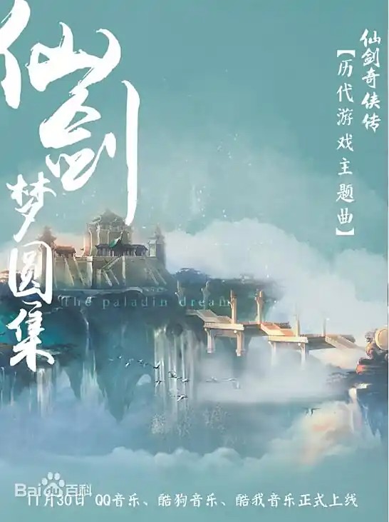 《仙剑奇侠传》音乐包【752MB】仙迷不容错过
