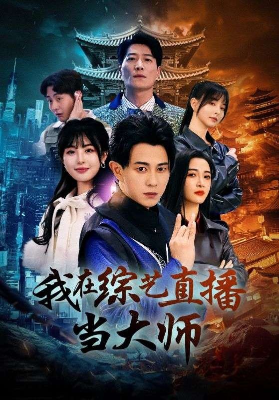 【短剧】我在综艺直播当大师 （72集）715.7MB