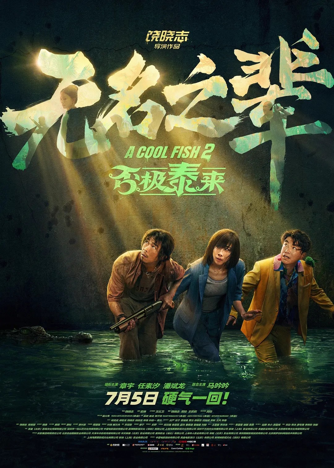 无名之辈：否极泰来(2025)【4K.HDR】【内嵌简中】【喜剧/犯罪】【任素汐/章宇】【8GB】