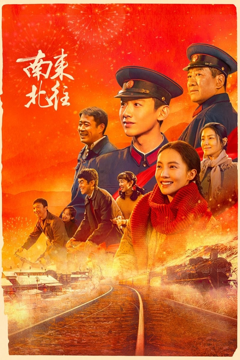 南来北往(2024)【39集全】【4K.高码率】【EDR】【内嵌简中】【白敬亭/金晨】【213GB】