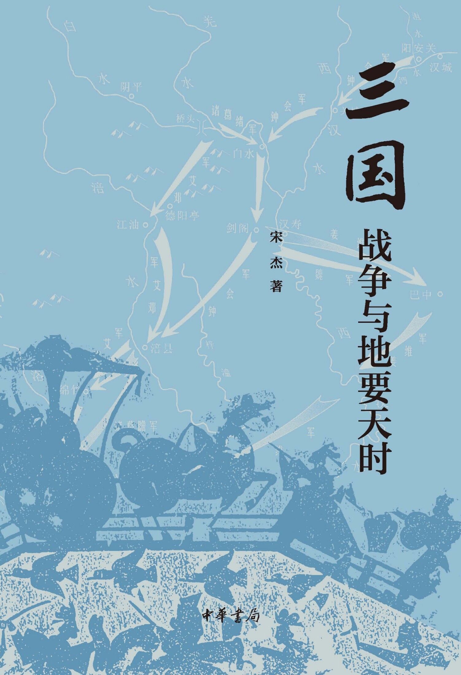 三国战争与地要天时【中华书局|宋杰】【AZW3+EPUB+MOBI+PDF】【66.2MB】