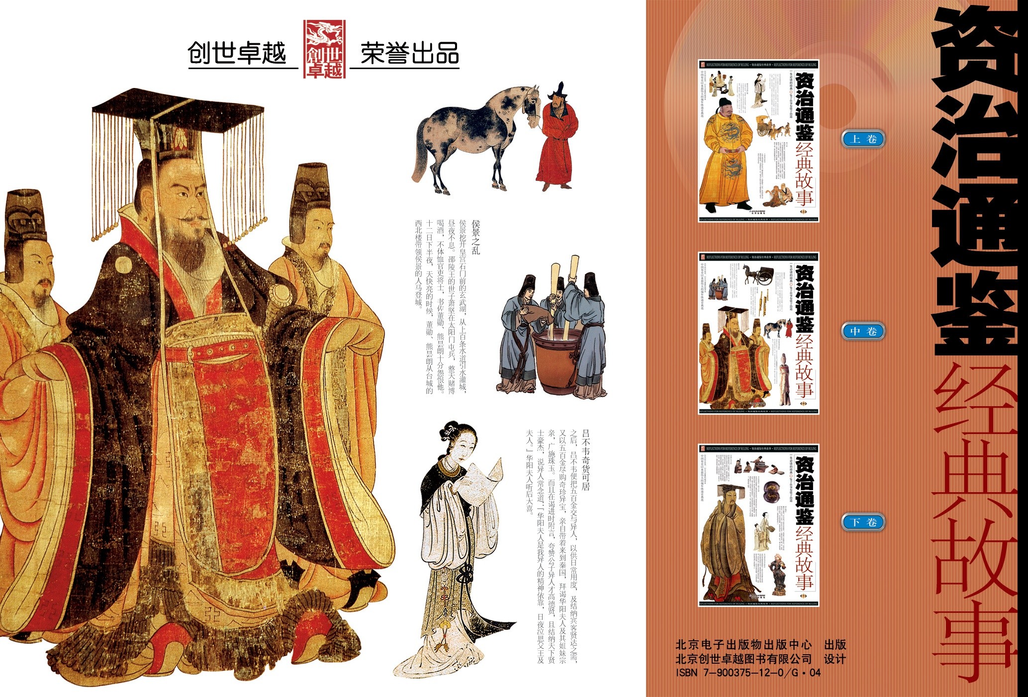 《资治通鉴经典故事(上中下全册)》-全彩高清珍藏版【创世卓越|司马光】【PDF】【83.7MB】