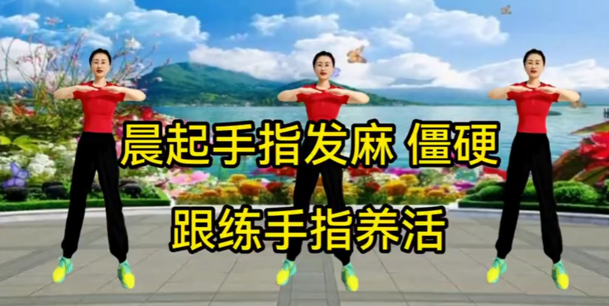 20250903【长寿养生减压课程】【3分钟手指操，每天坚持5个手部动作，养身又健脑，提高大脑反应力】共 2 个项目214.5MB