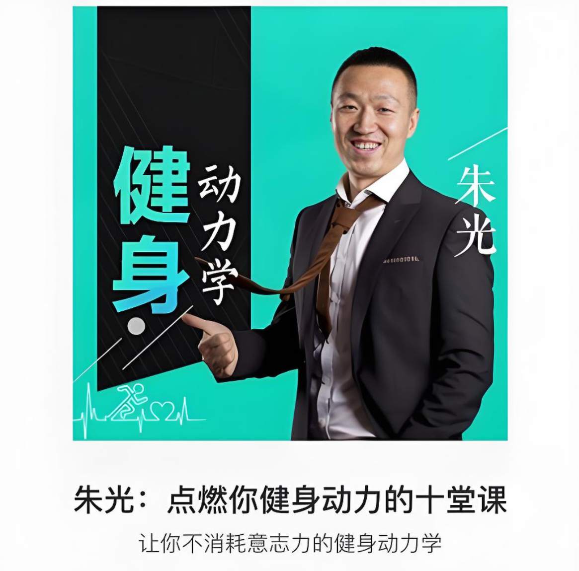 20250901点燃你健身动力的十堂课(完结) 共 10 个项目48.2MB