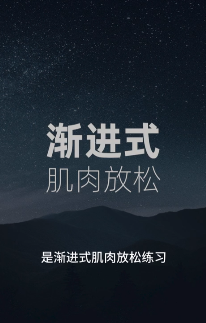 20250916【长寿养生减压课程】【深度放松：渐进式肌肉放松练习，快速缓解紧张焦虑】共 2 个项目54.2MB