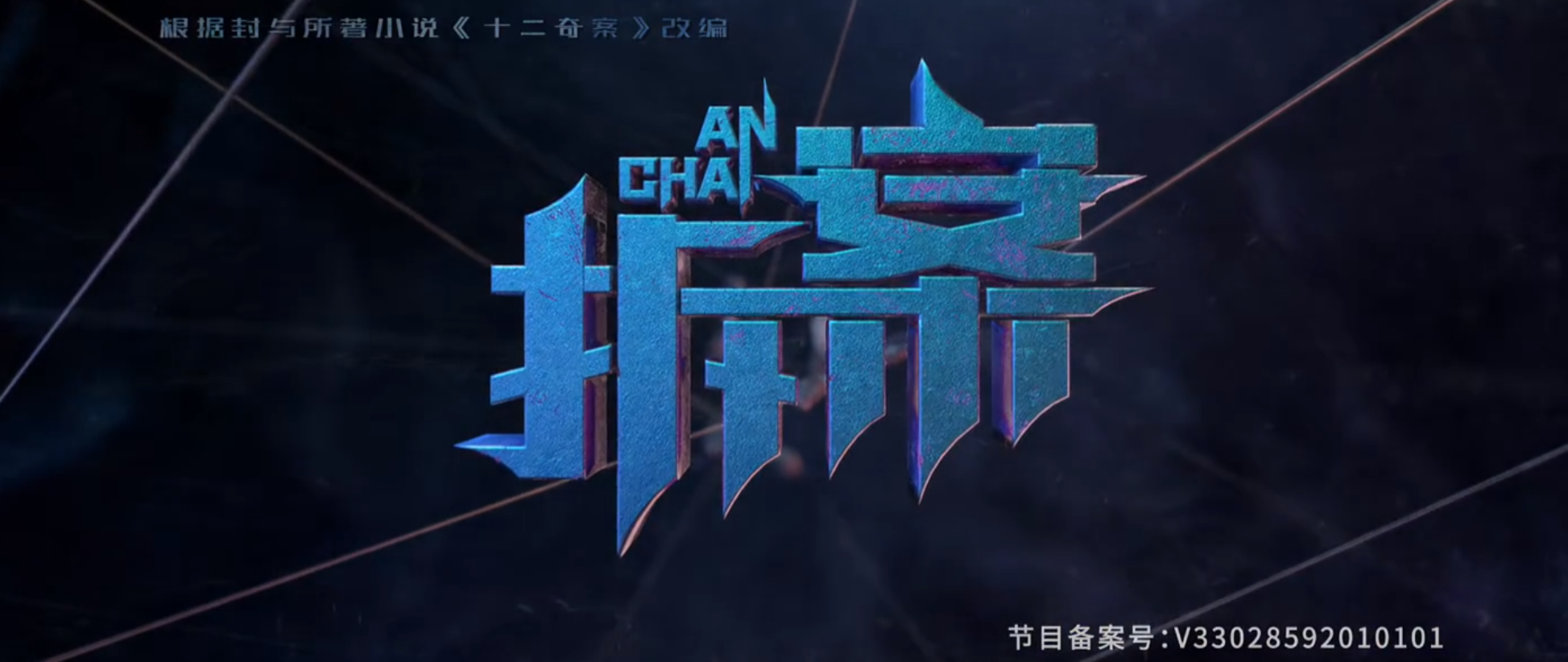 20250907【民国悬疑推理剧】拆案1-3季【2020-2023】【国语内封中字】【1080P】共 71 集21.2GB