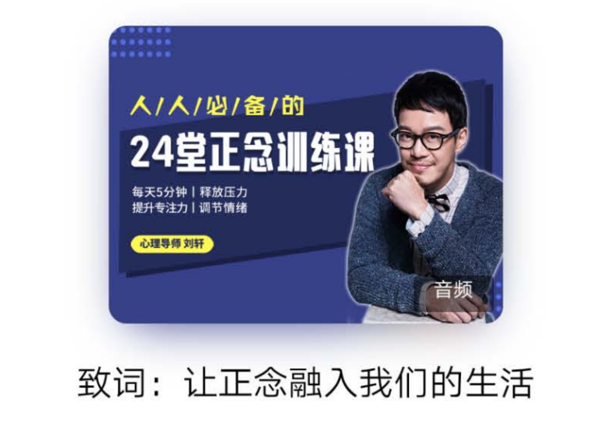 20250903【长寿养生减压课程】【24堂正念训练课:释放压力、提升专注、调节情绪】(完结)共 68 个项目132.1MB