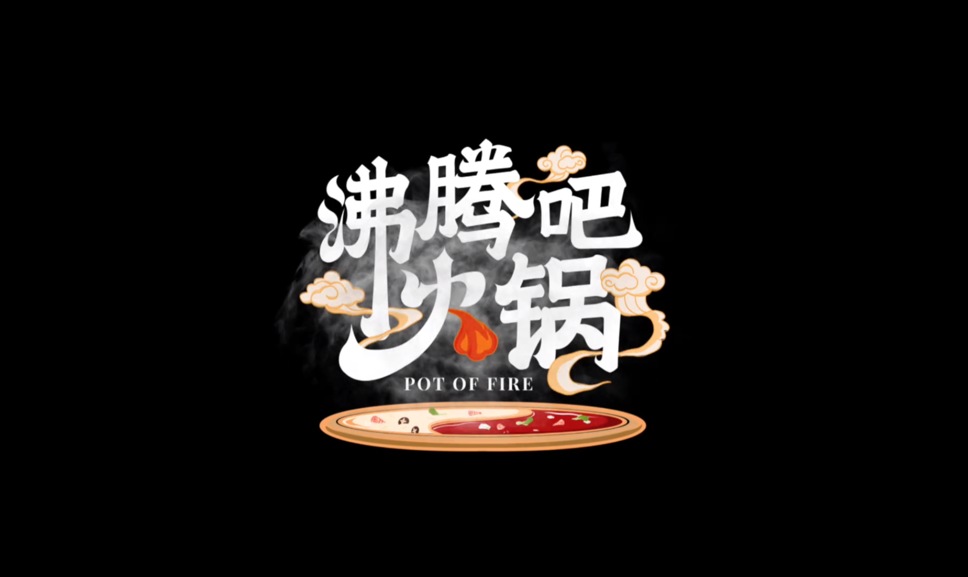 20250907【美食纪录片】【沸腾吧火锅（Pot of Fire）】 (2020-201)【1080P】【国语中字】第1季全10 集第2季全18 集共2季20集【14.2GB】