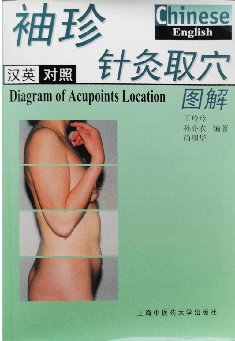 中医袖珍取穴中英对照