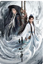赴山海 (2025)🔥爆火国剧【4K】【国语中字】【多版本防和谐4.7G/2.1G/1.5G/集】