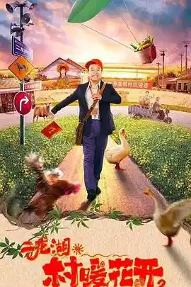 🌠二龙湖·村暖花开 2 (2025)【06更新】【4K.60fps】持续更新~均集2.3G左右