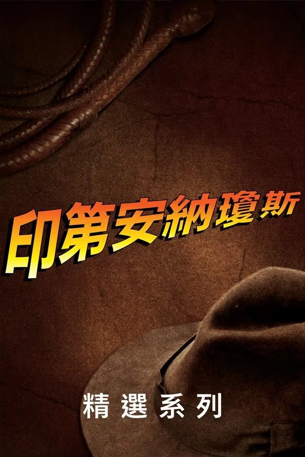 夺宝奇兵（系列） [4K蓝光原盘REMUX] [HDR杜比视界] [英语内挂中英双语字幕] [全5部] [288.4G] [已刮削]