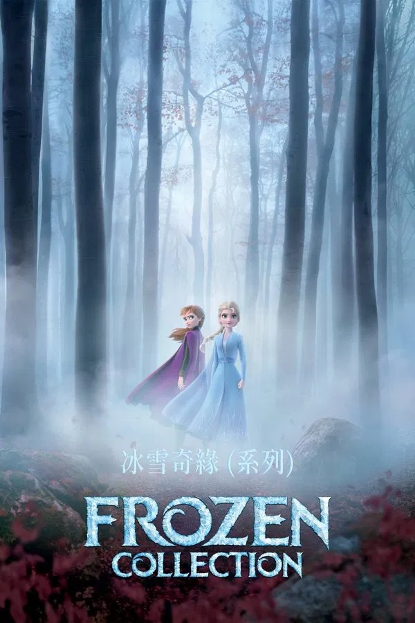 冰雪奇缘（系列） [4K蓝光原盘REMUX] [HDR杜比视界] [英语内挂中英双语字幕] [全2部] [95.7G] [已刮削]