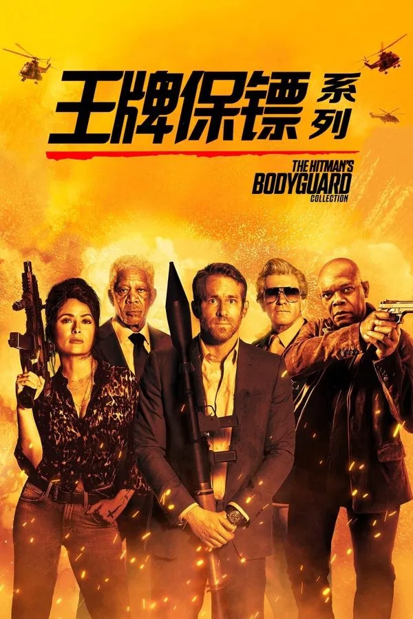 王牌保镖（系列） [4K蓝光原盘REMUX]  [HDR 杜比视界]  [国英双语]  [内挂中英双语]  [全2部]  [145.2G] [已刮削]