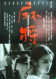 麻将 (1996) 1080P 国语中字  [3.51G]