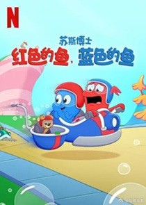   [动画片] 苏斯博士：红色的鱼，蓝色的鱼 (2025) 1080P 英语中字 (全5集)   [共1.98G]