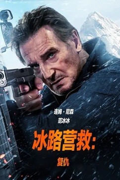 冰路营救：复仇 (2025) 1080P 英语中字   [4.09G]