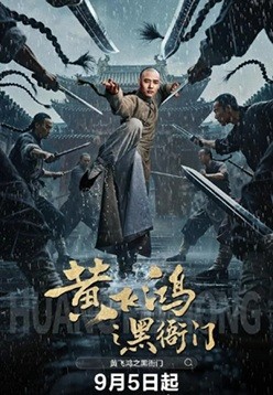 黄飞鸿之黑衙门 (2025) 1080P 国语中字  [1.32G]