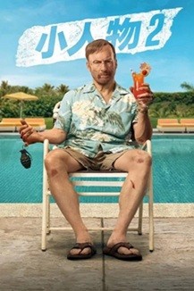 小人物2 (2025) 1080P 英语中英双字  [2.24G]