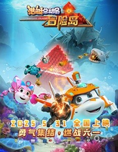   [动画片] 潜艇总动员：冒险岛 (2025) 1080P 国语中字   [0.6G]