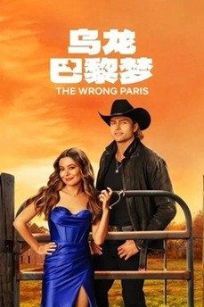 乌龙巴黎梦 (2025) 1080P 英语中字   [3.24G]