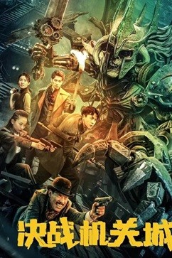 决战机关城 (2025) 1080P 国语中字   [1.07G]