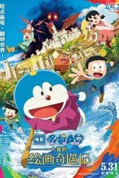 [动画片] 哆啦A梦：大雄的绘画奇遇记 (2025) 国配 1080P 国日双语中字  [2.49G]