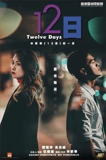 12日 (2021) 1080P 国粤双语中字   [1.8G]