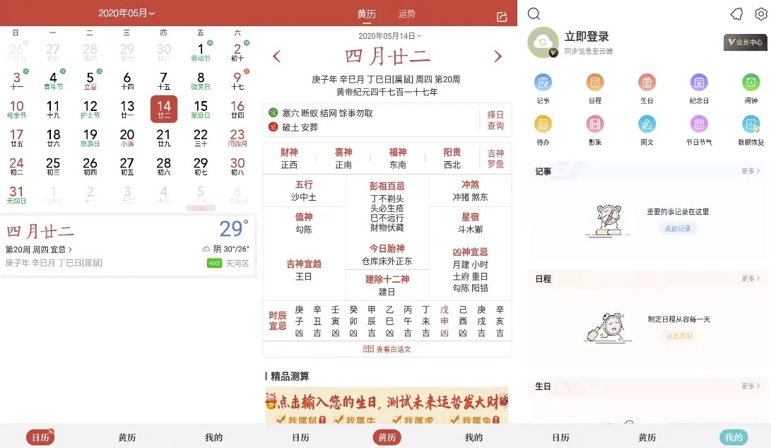 【安卓】中华万年历 v9.6.5 会员版，全能生活日历助手（94.3MB）