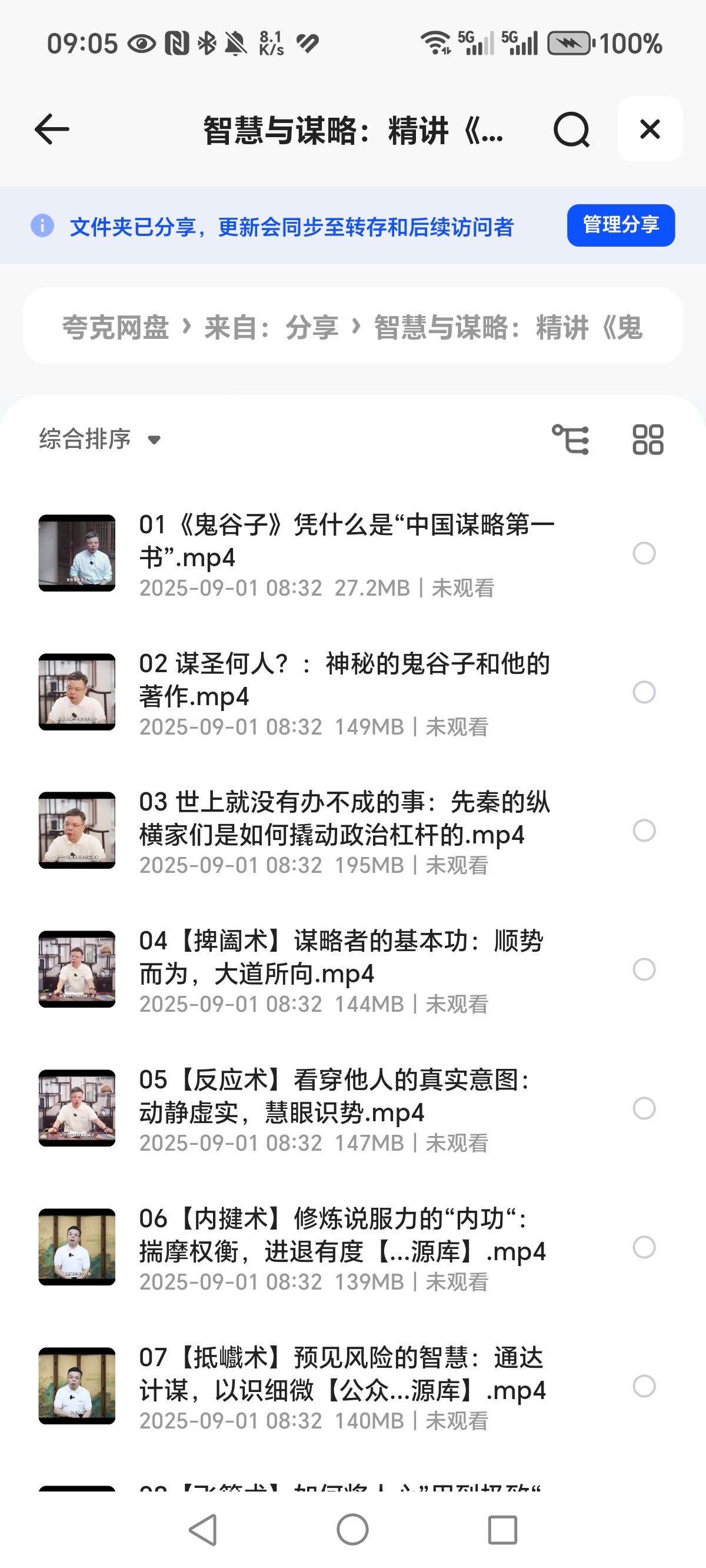 智慧与谋略：精讲《鬼谷子》  MP4   2.59GB