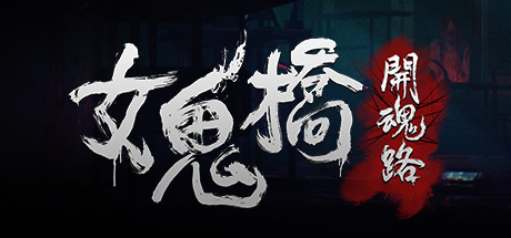 PC《女鬼桥：开魂路》 v1.6.2豪华中文版【2.6GB】