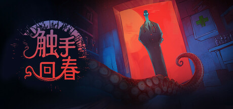 PC《触手回春》医生模拟游戏v1.2.0【695MB】