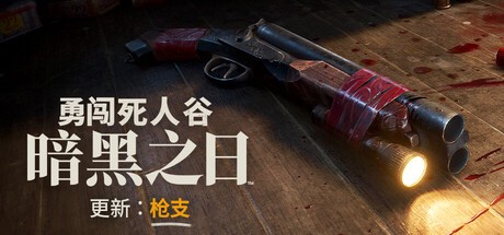 【端游推荐】勇闯死人谷：暗黑之日 v0.6.1.13793 中文 [未知大小]