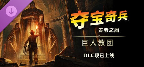 【端游推荐】夺宝奇兵：古老之圈 v1.0.9.0 豪华中文版 [120 GB]