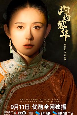 灼灼 韶华