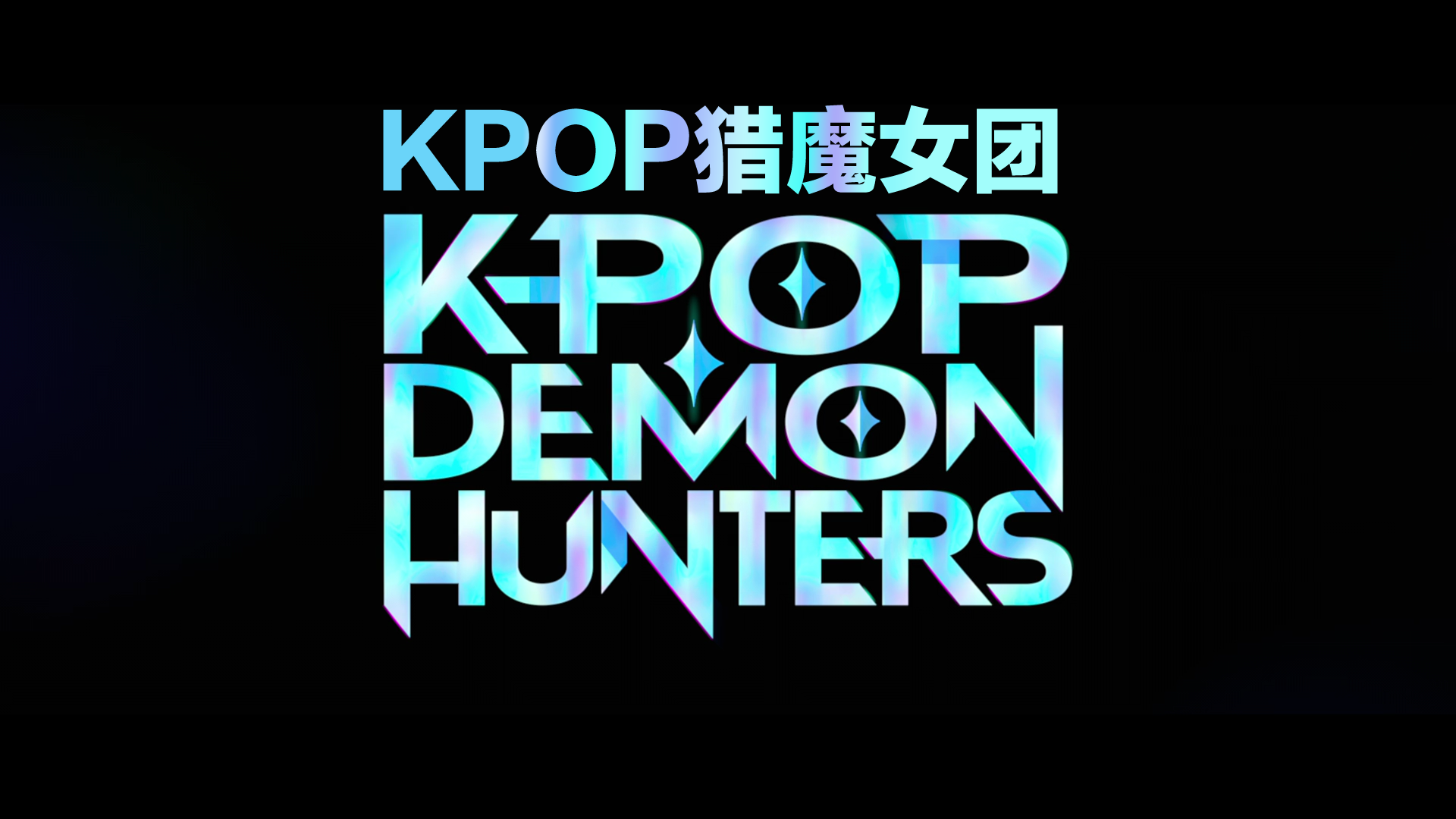 K-POP：猎魔女团 (2025)【NF / 1080P / 高码率】【简英双语特效字幕】【杜比全景声】【4.35GB】