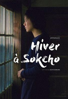 束草的冬天 Un hiver à Sokcho