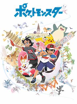 宝可梦 旅途 ポケットモンスター